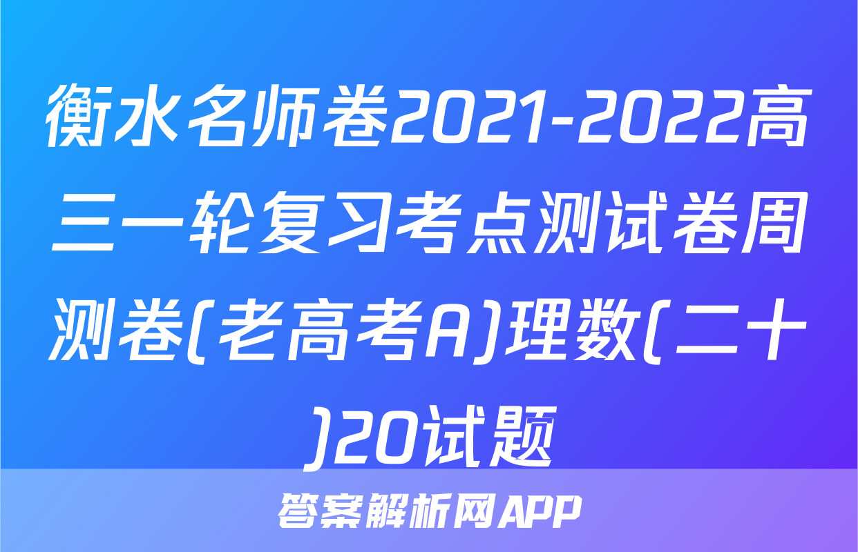 衡水名师卷2021-2022高三一轮复习考点测试卷周测卷(老高考A)理数(二十)20试题