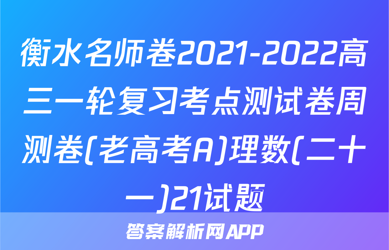 衡水名师卷2021-2022高三一轮复习考点测试卷周测卷(老高考A)理数(二十一)21试题