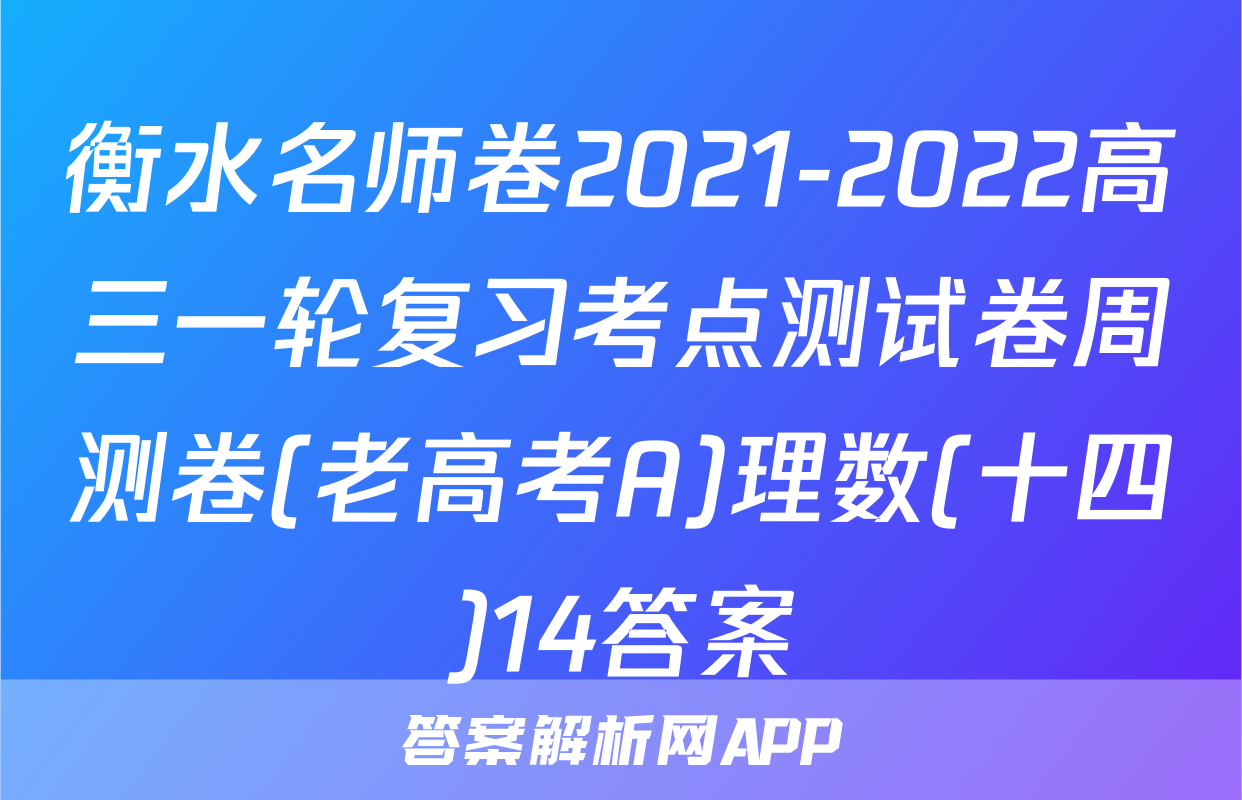 衡水名师卷2021-2022高三一轮复习考点测试卷周测卷(老高考A)理数(十四)14答案
