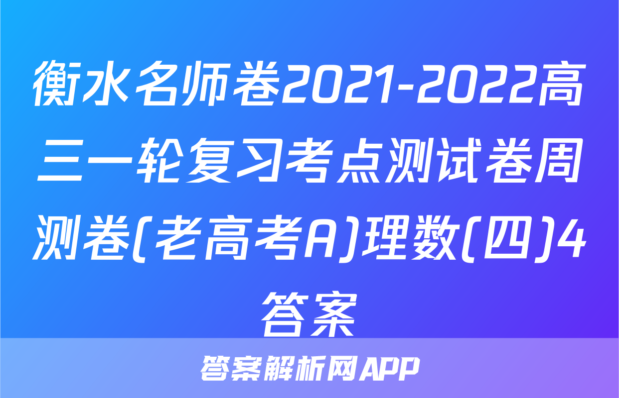 衡水名师卷2021-2022高三一轮复习考点测试卷周测卷(老高考A)理数(四)4答案