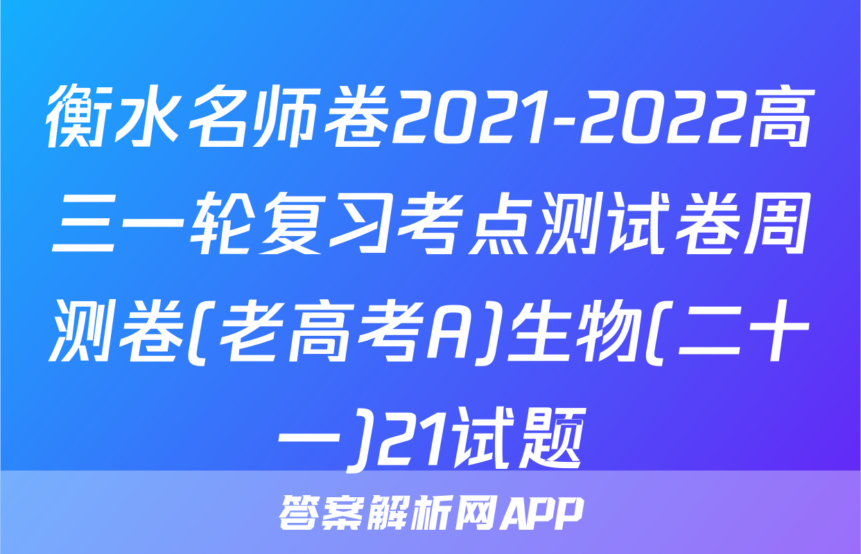 衡水名师卷2021-2022高三一轮复习考点测试卷周测卷(老高考A)生物(二十一)21试题