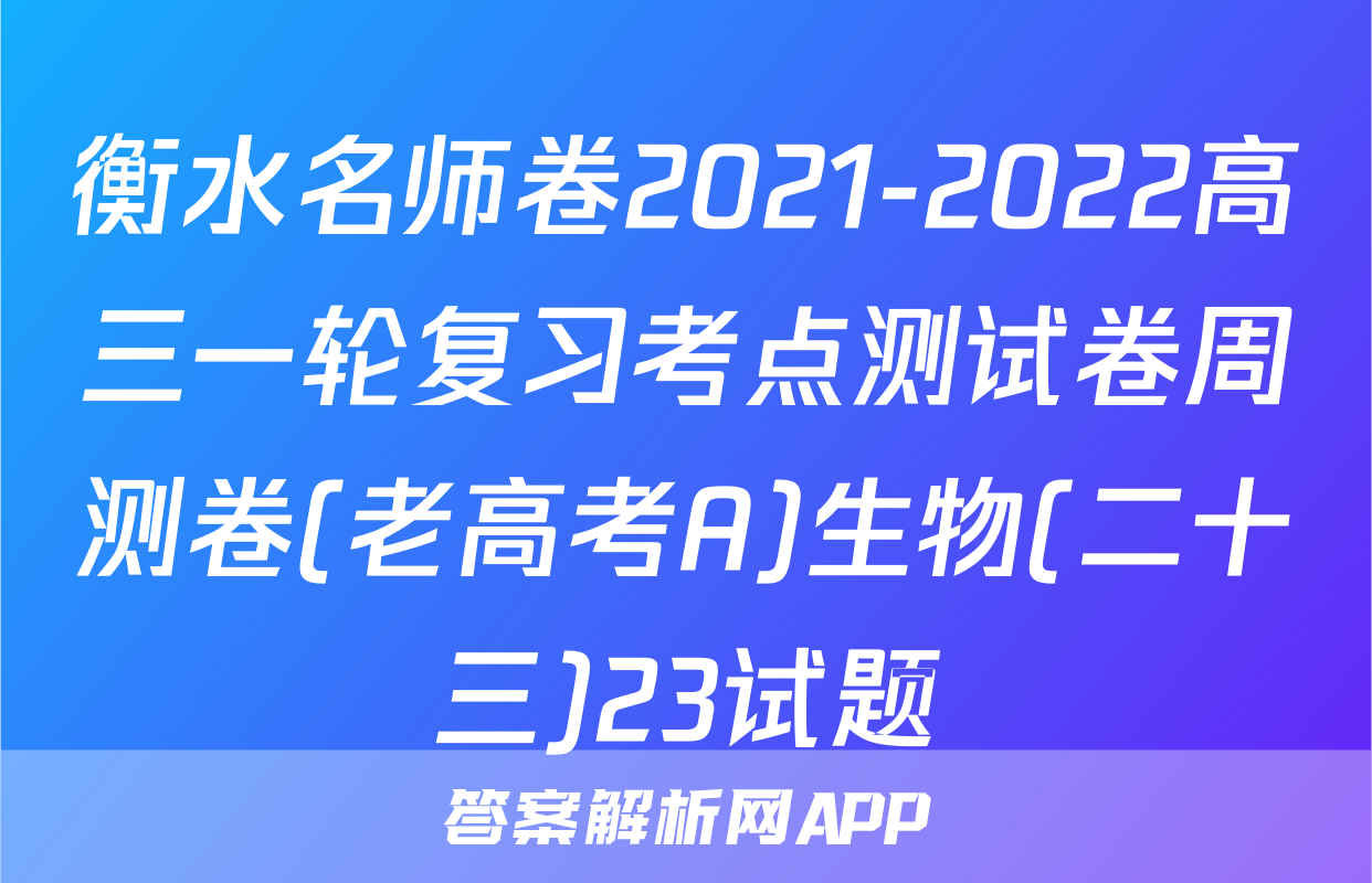 衡水名师卷2021-2022高三一轮复习考点测试卷周测卷(老高考A)生物(二十三)23试题