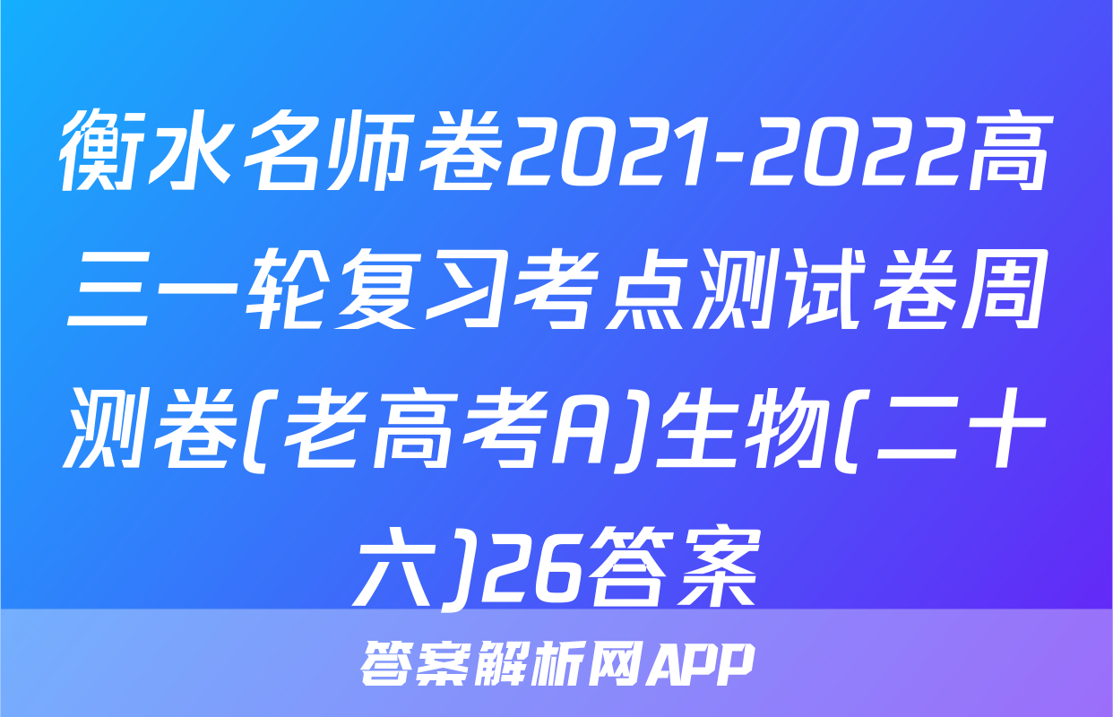衡水名师卷2021-2022高三一轮复习考点测试卷周测卷(老高考A)生物(二十六)26答案