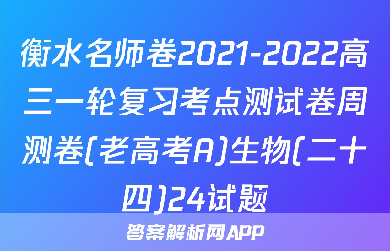 衡水名师卷2021-2022高三一轮复习考点测试卷周测卷(老高考A)生物(二十四)24试题