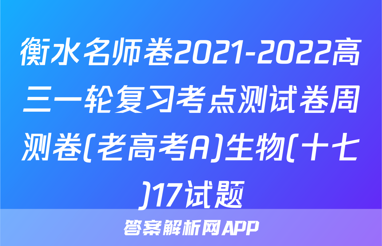 衡水名师卷2021-2022高三一轮复习考点测试卷周测卷(老高考A)生物(十七)17试题