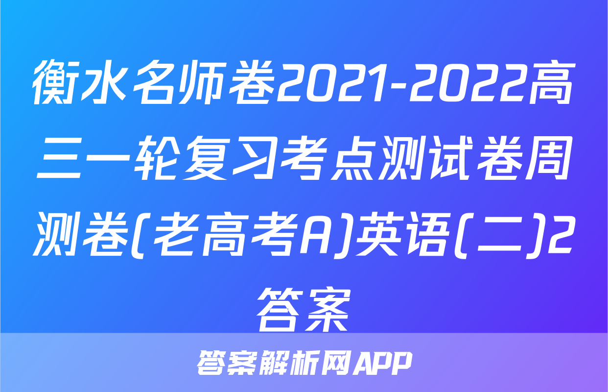 衡水名师卷2021-2022高三一轮复习考点测试卷周测卷(老高考A)英语(二)2答案