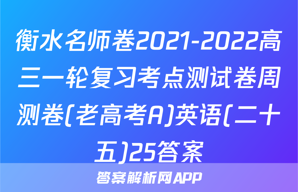 衡水名师卷2021-2022高三一轮复习考点测试卷周测卷(老高考A)英语(二十五)25答案