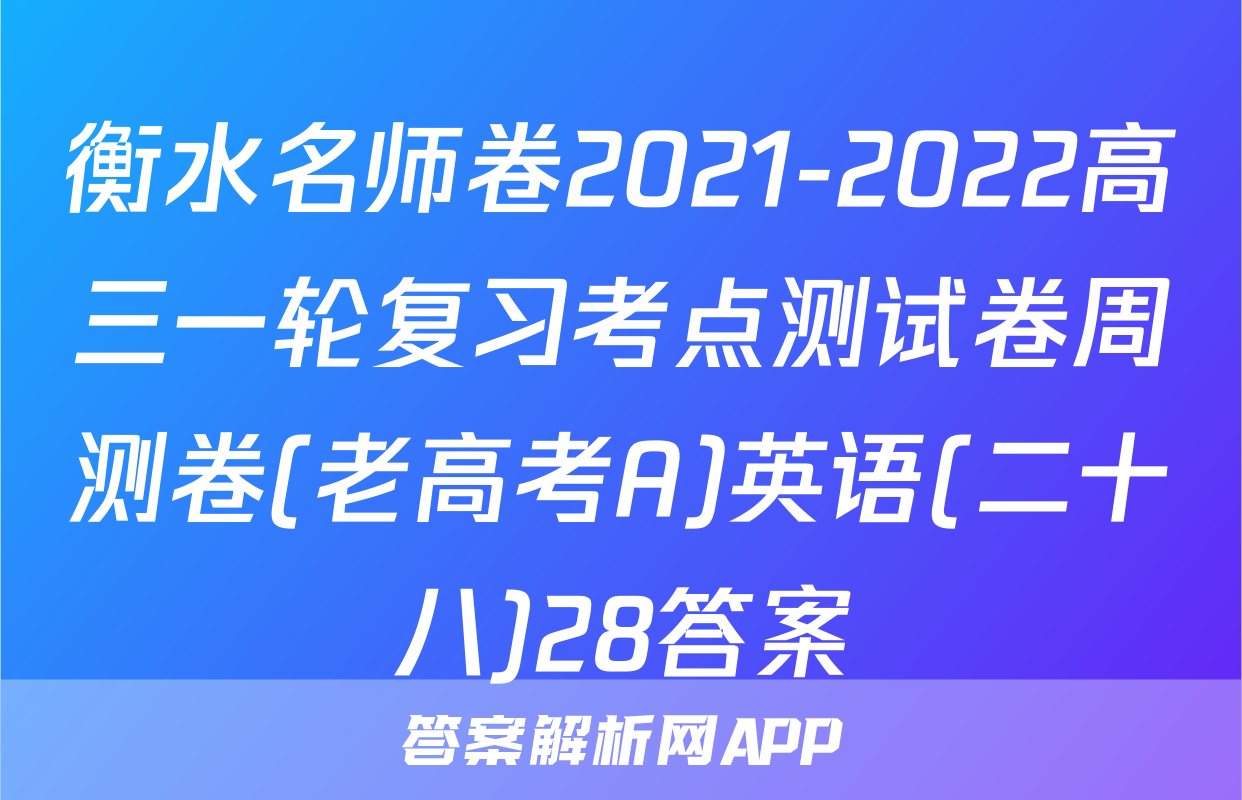 衡水名师卷2021-2022高三一轮复习考点测试卷周测卷(老高考A)英语(二十八)28答案