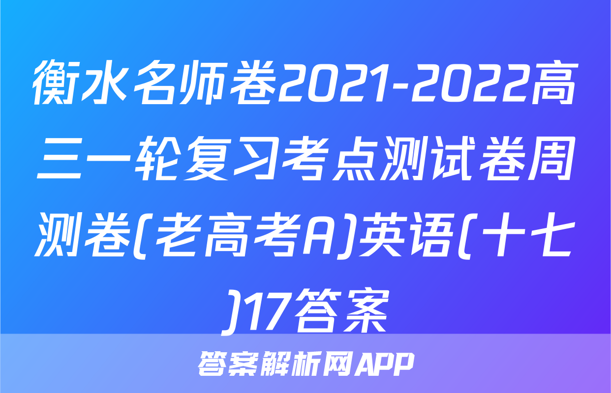 衡水名师卷2021-2022高三一轮复习考点测试卷周测卷(老高考A)英语(十七)17答案