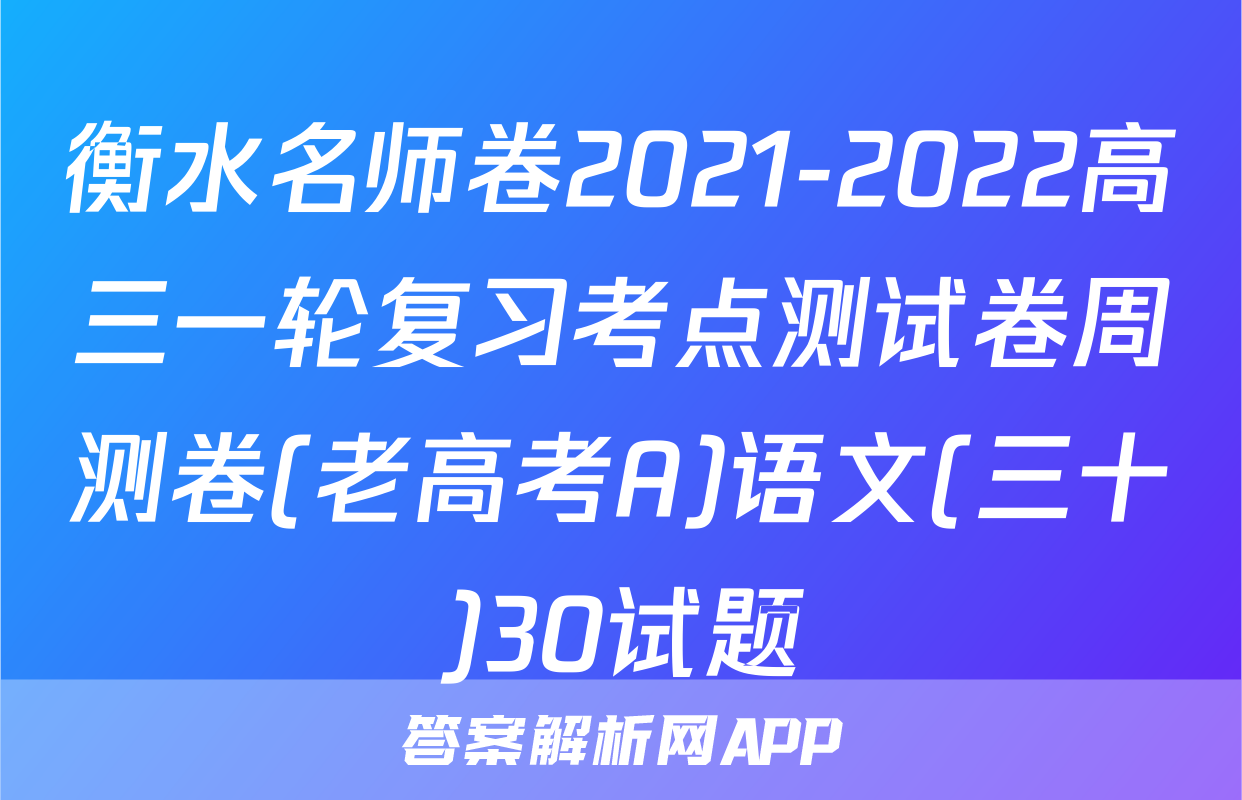 衡水名师卷2021-2022高三一轮复习考点测试卷周测卷(老高考A)语文(三十)30试题