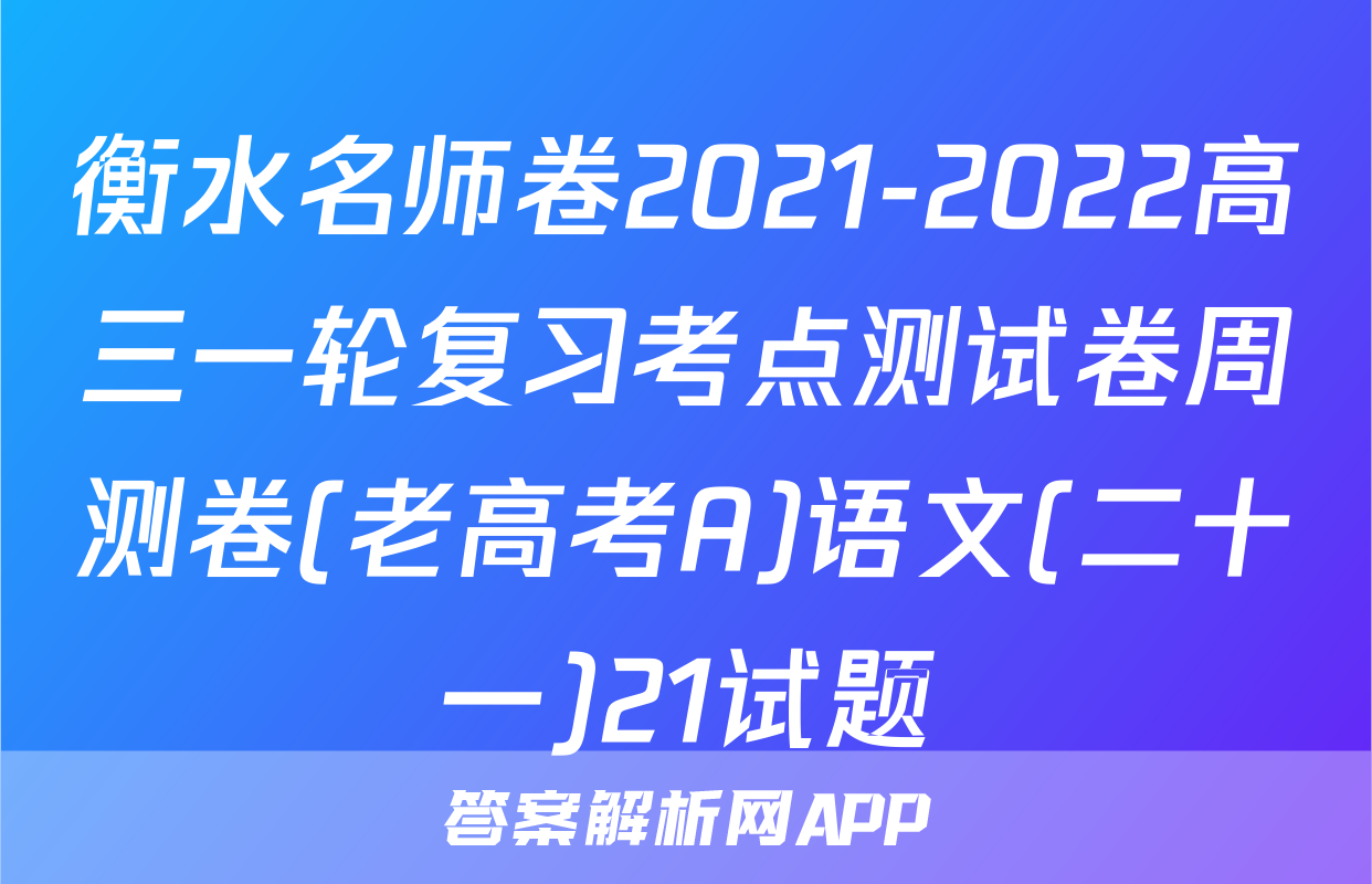 衡水名师卷2021-2022高三一轮复习考点测试卷周测卷(老高考A)语文(二十一)21试题