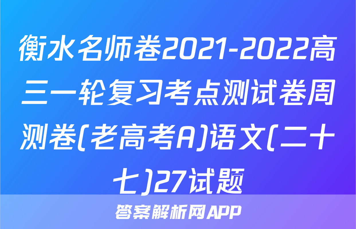 衡水名师卷2021-2022高三一轮复习考点测试卷周测卷(老高考A)语文(二十七)27试题