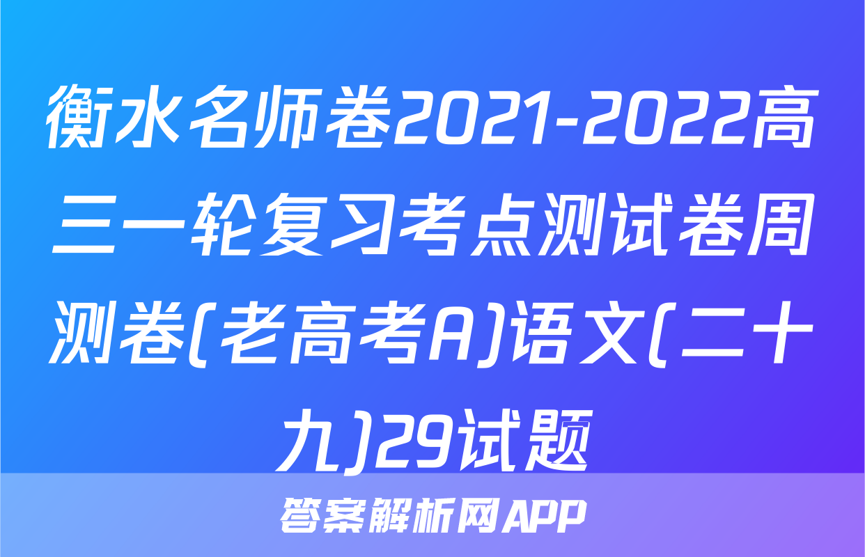 衡水名师卷2021-2022高三一轮复习考点测试卷周测卷(老高考A)语文(二十九)29试题
