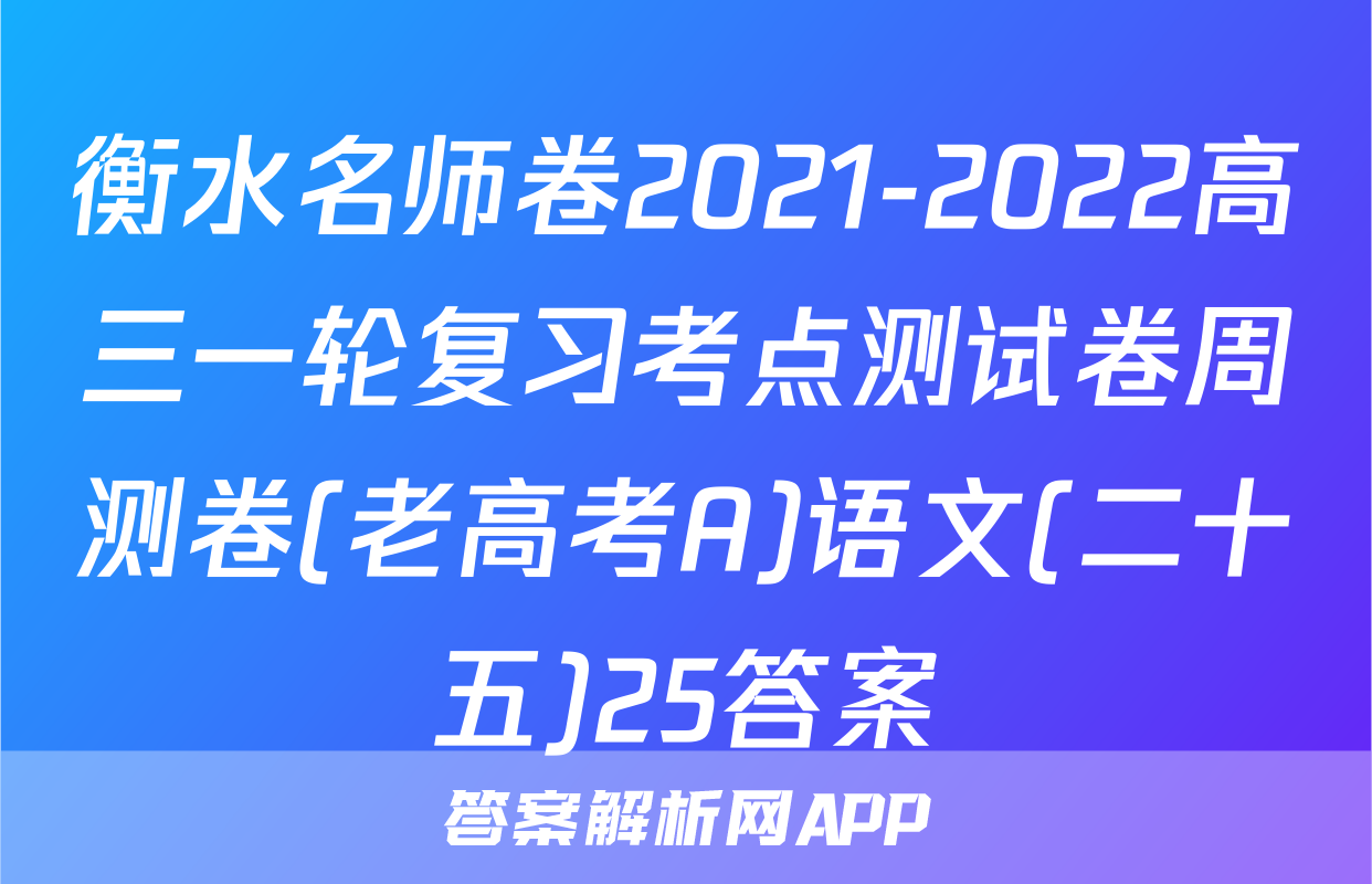 衡水名师卷2021-2022高三一轮复习考点测试卷周测卷(老高考A)语文(二十五)25答案