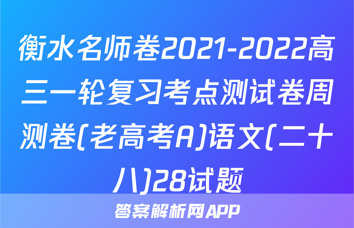 衡水名师卷2021-2022高三一轮复习考点测试卷周测卷(老高考A)语文(二十八)28试题