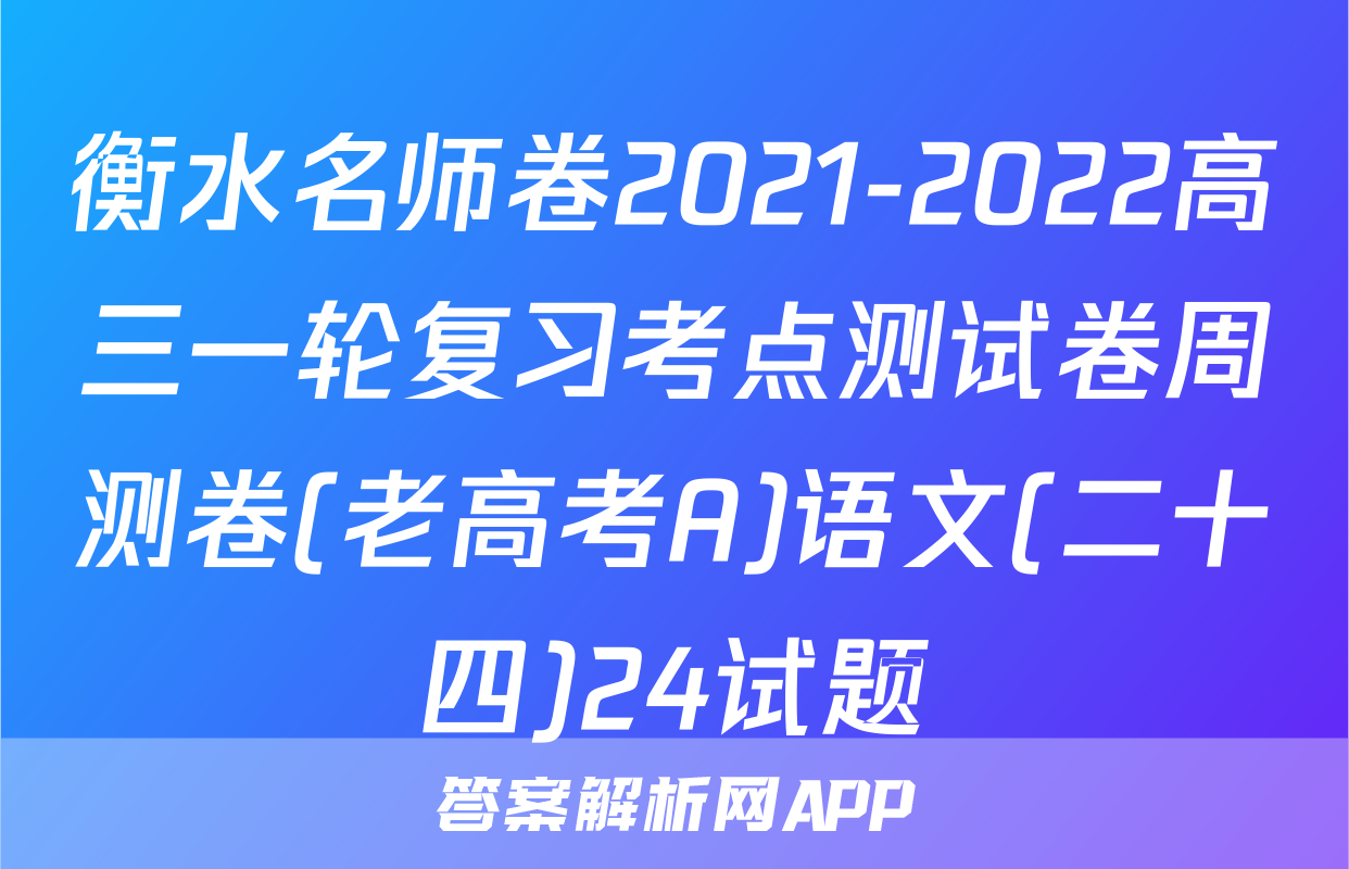 衡水名师卷2021-2022高三一轮复习考点测试卷周测卷(老高考A)语文(二十四)24试题