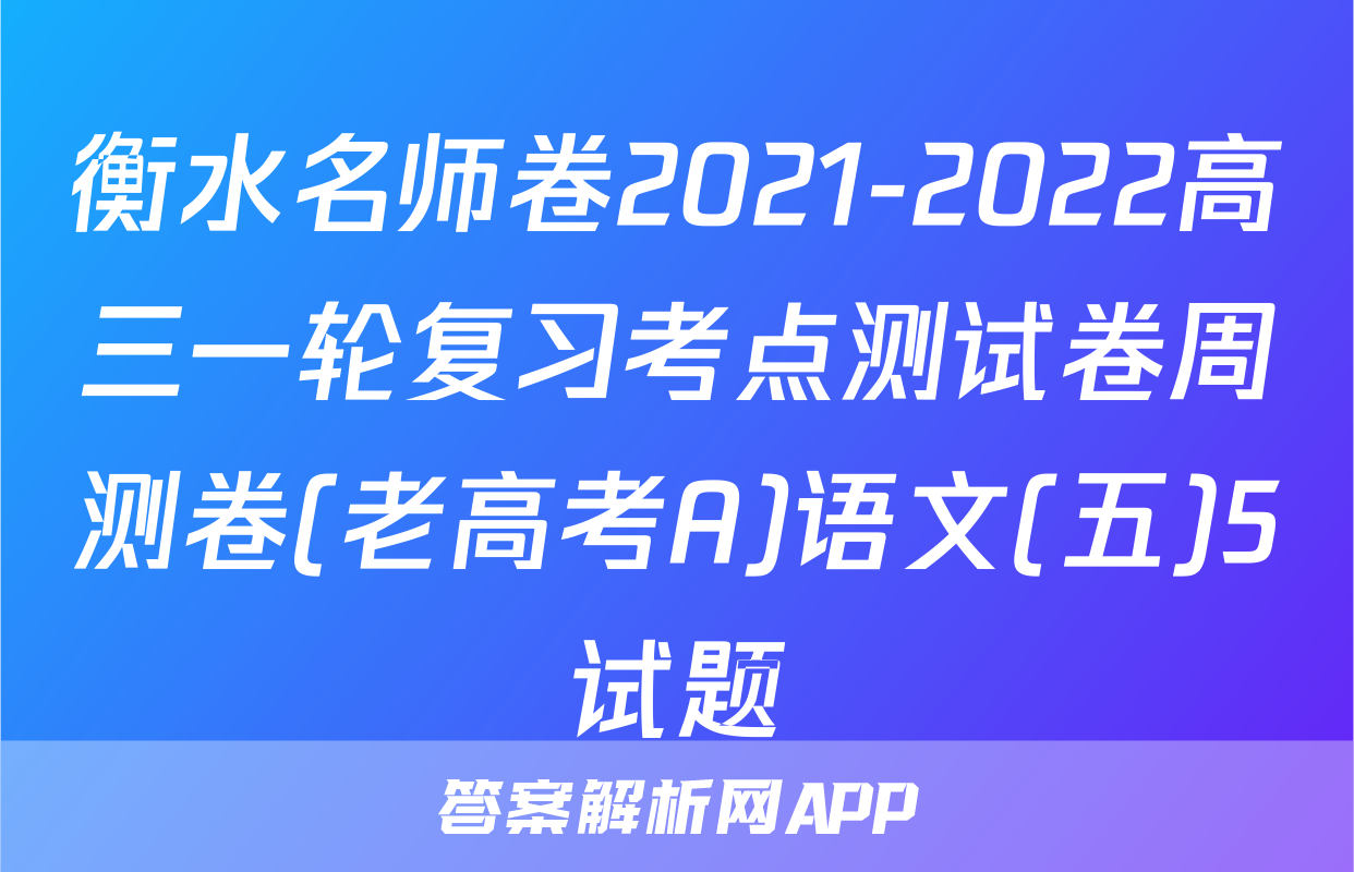 衡水名师卷2021-2022高三一轮复习考点测试卷周测卷(老高考A)语文(五)5试题