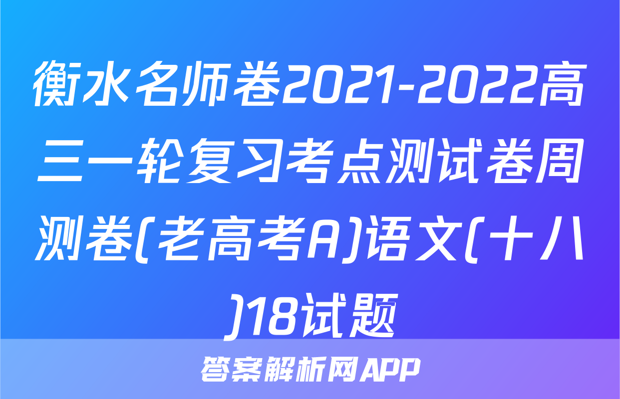 衡水名师卷2021-2022高三一轮复习考点测试卷周测卷(老高考A)语文(十八)18试题
