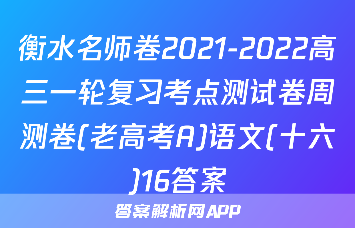 衡水名师卷2021-2022高三一轮复习考点测试卷周测卷(老高考A)语文(十六)16答案