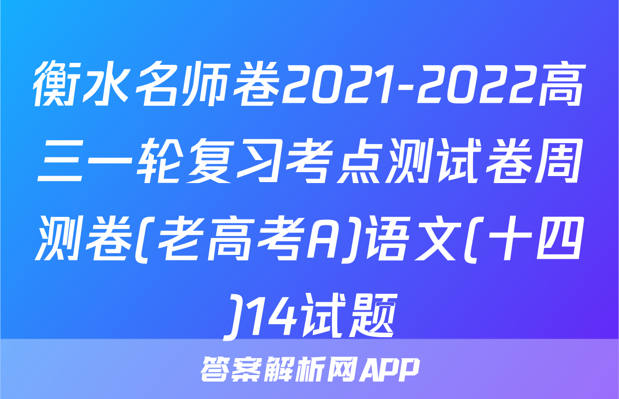 衡水名师卷2021-2022高三一轮复习考点测试卷周测卷(老高考A)语文(十四)14试题