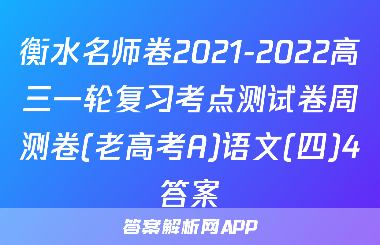 衡水名师卷2021-2022高三一轮复习考点测试卷周测卷(老高考A)语文(四)4答案