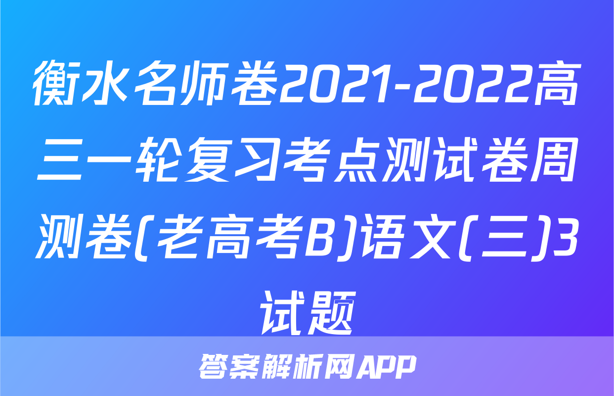 衡水名师卷2021-2022高三一轮复习考点测试卷周测卷(老高考B)语文(三)3试题
