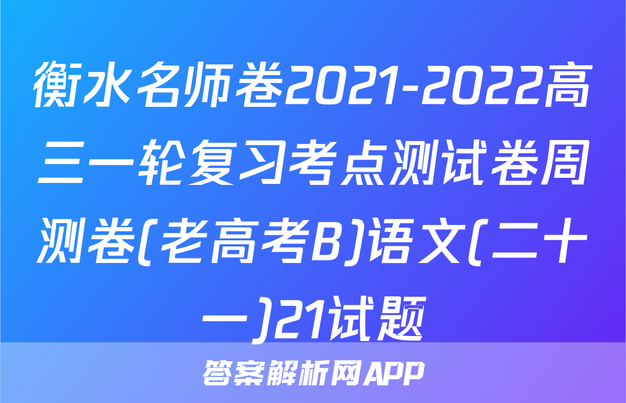 衡水名师卷2021-2022高三一轮复习考点测试卷周测卷(老高考B)语文(二十一)21试题