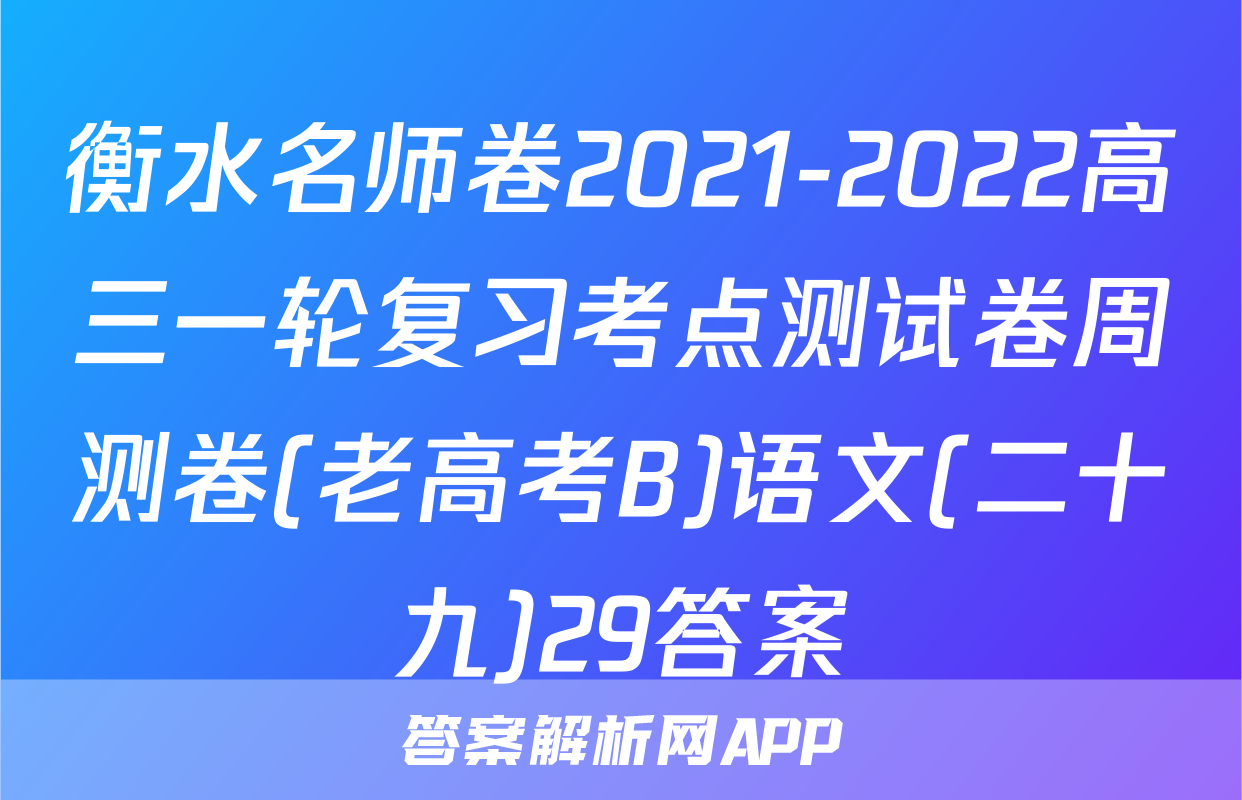衡水名师卷2021-2022高三一轮复习考点测试卷周测卷(老高考B)语文(二十九)29答案