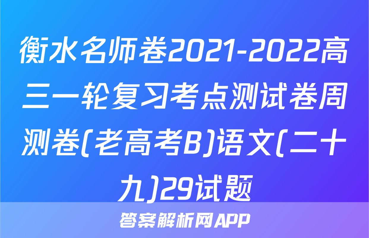 衡水名师卷2021-2022高三一轮复习考点测试卷周测卷(老高考B)语文(二十九)29试题