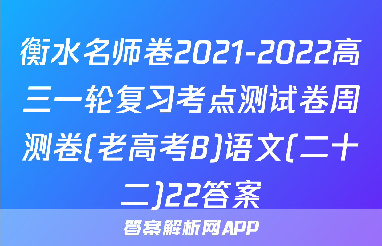 衡水名师卷2021-2022高三一轮复习考点测试卷周测卷(老高考B)语文(二十二)22答案