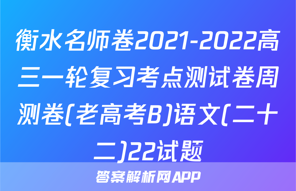 衡水名师卷2021-2022高三一轮复习考点测试卷周测卷(老高考B)语文(二十二)22试题
