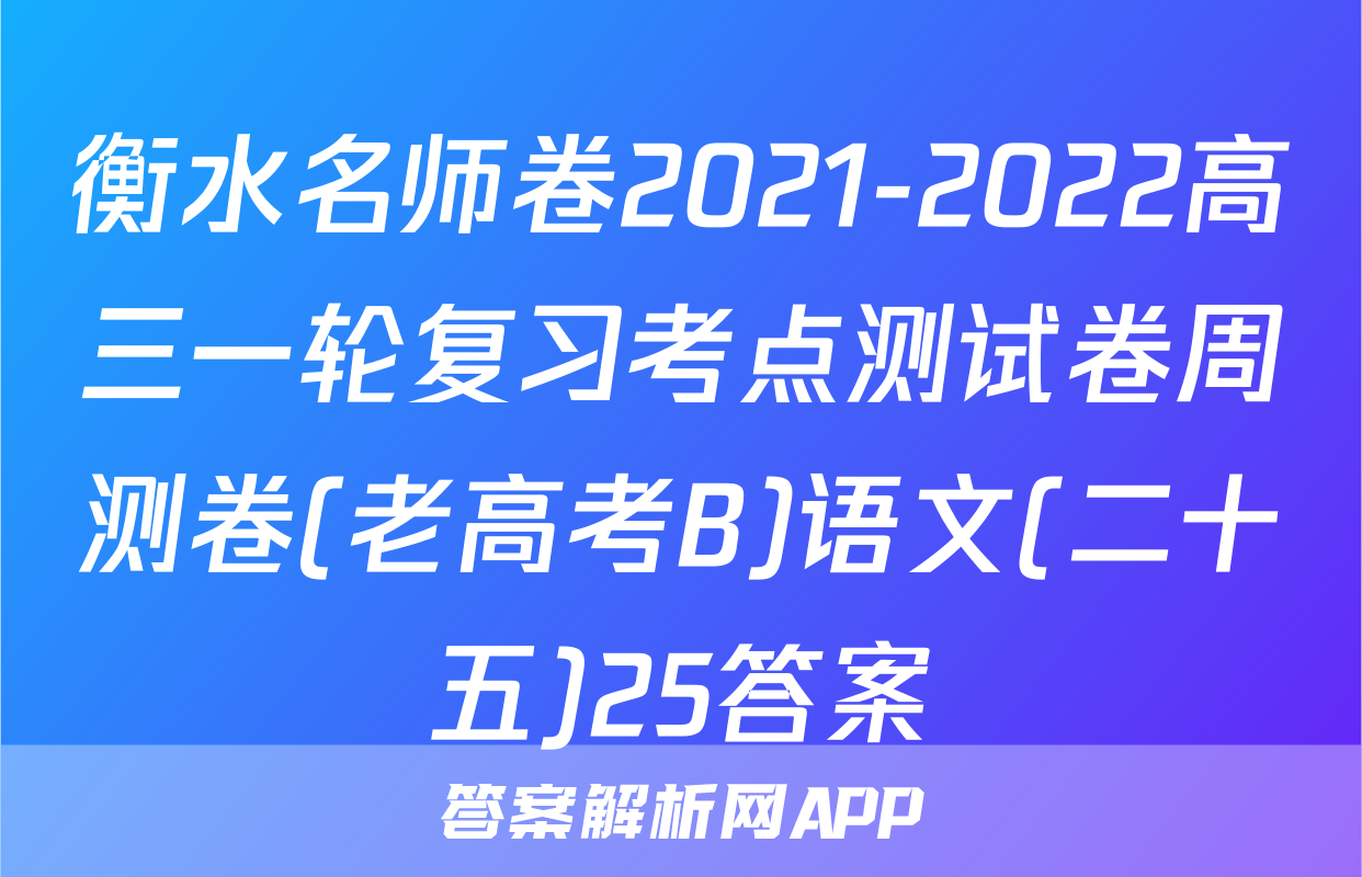 衡水名师卷2021-2022高三一轮复习考点测试卷周测卷(老高考B)语文(二十五)25答案