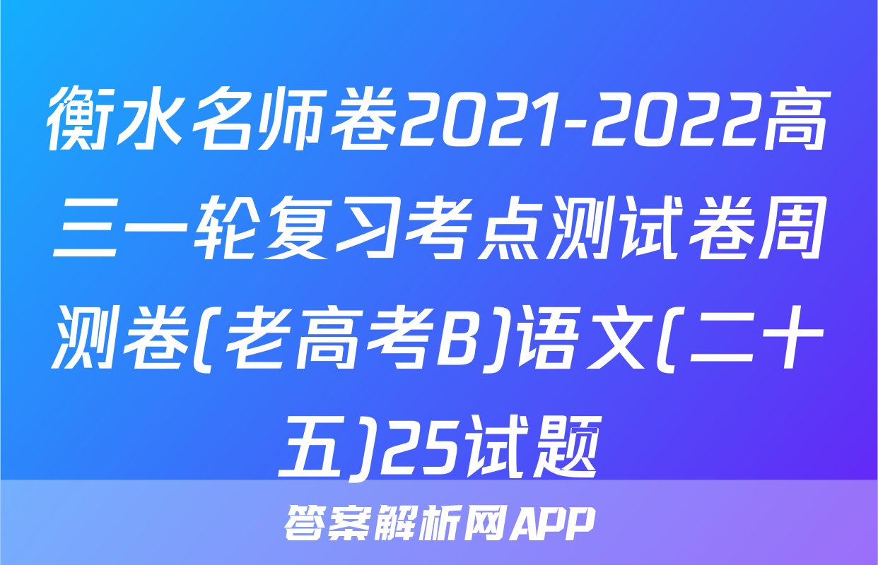 衡水名师卷2021-2022高三一轮复习考点测试卷周测卷(老高考B)语文(二十五)25试题