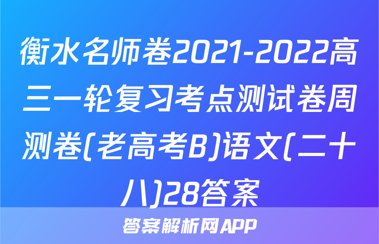 衡水名师卷2021-2022高三一轮复习考点测试卷周测卷(老高考B)语文(二十八)28答案
