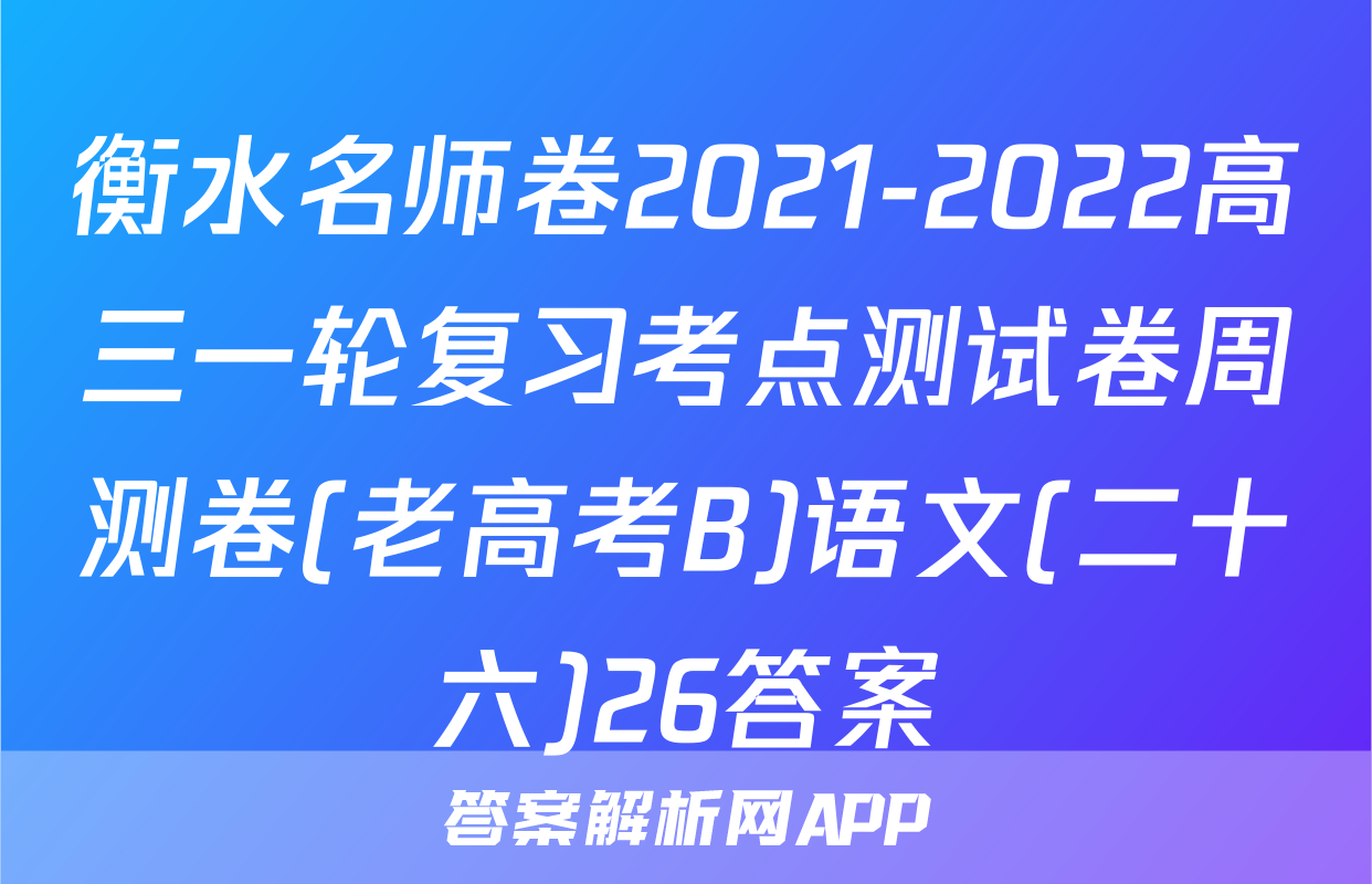衡水名师卷2021-2022高三一轮复习考点测试卷周测卷(老高考B)语文(二十六)26答案