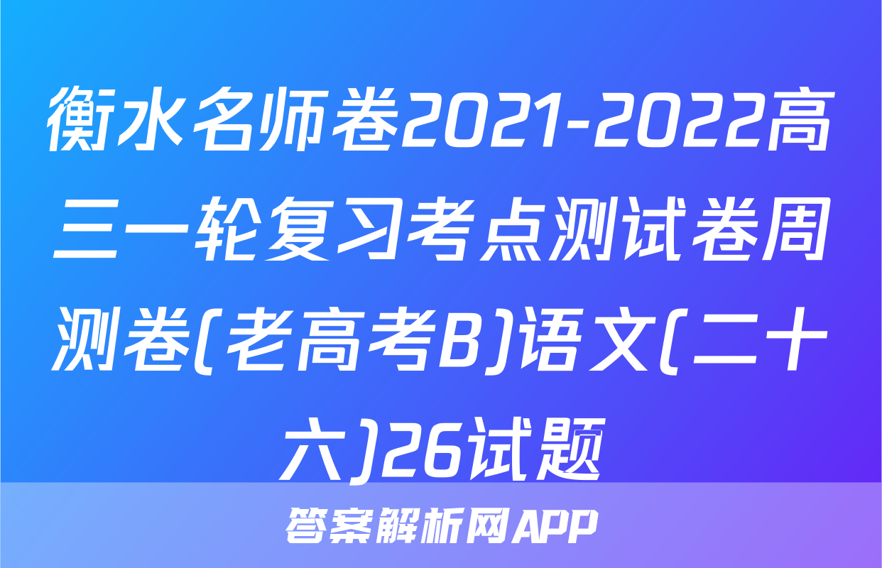 衡水名师卷2021-2022高三一轮复习考点测试卷周测卷(老高考B)语文(二十六)26试题