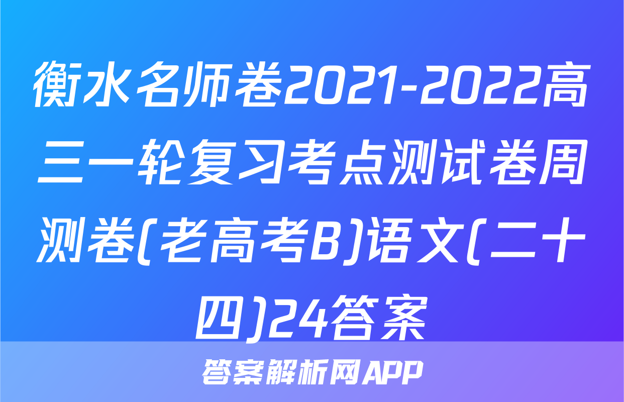 衡水名师卷2021-2022高三一轮复习考点测试卷周测卷(老高考B)语文(二十四)24答案
