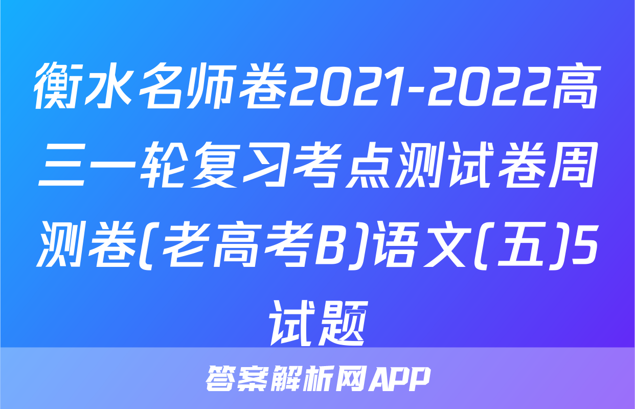 衡水名师卷2021-2022高三一轮复习考点测试卷周测卷(老高考B)语文(五)5试题