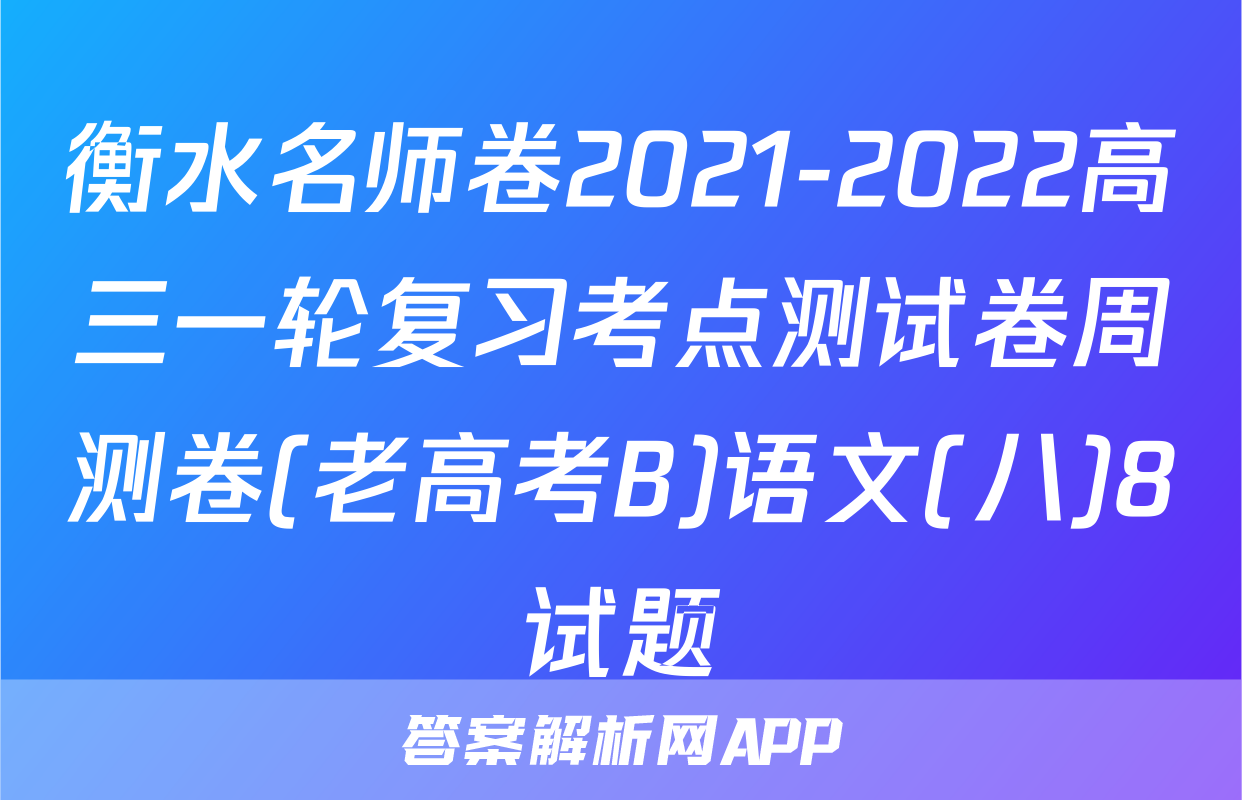 衡水名师卷2021-2022高三一轮复习考点测试卷周测卷(老高考B)语文(八)8试题