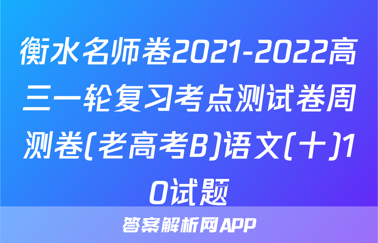 衡水名师卷2021-2022高三一轮复习考点测试卷周测卷(老高考B)语文(十)10试题