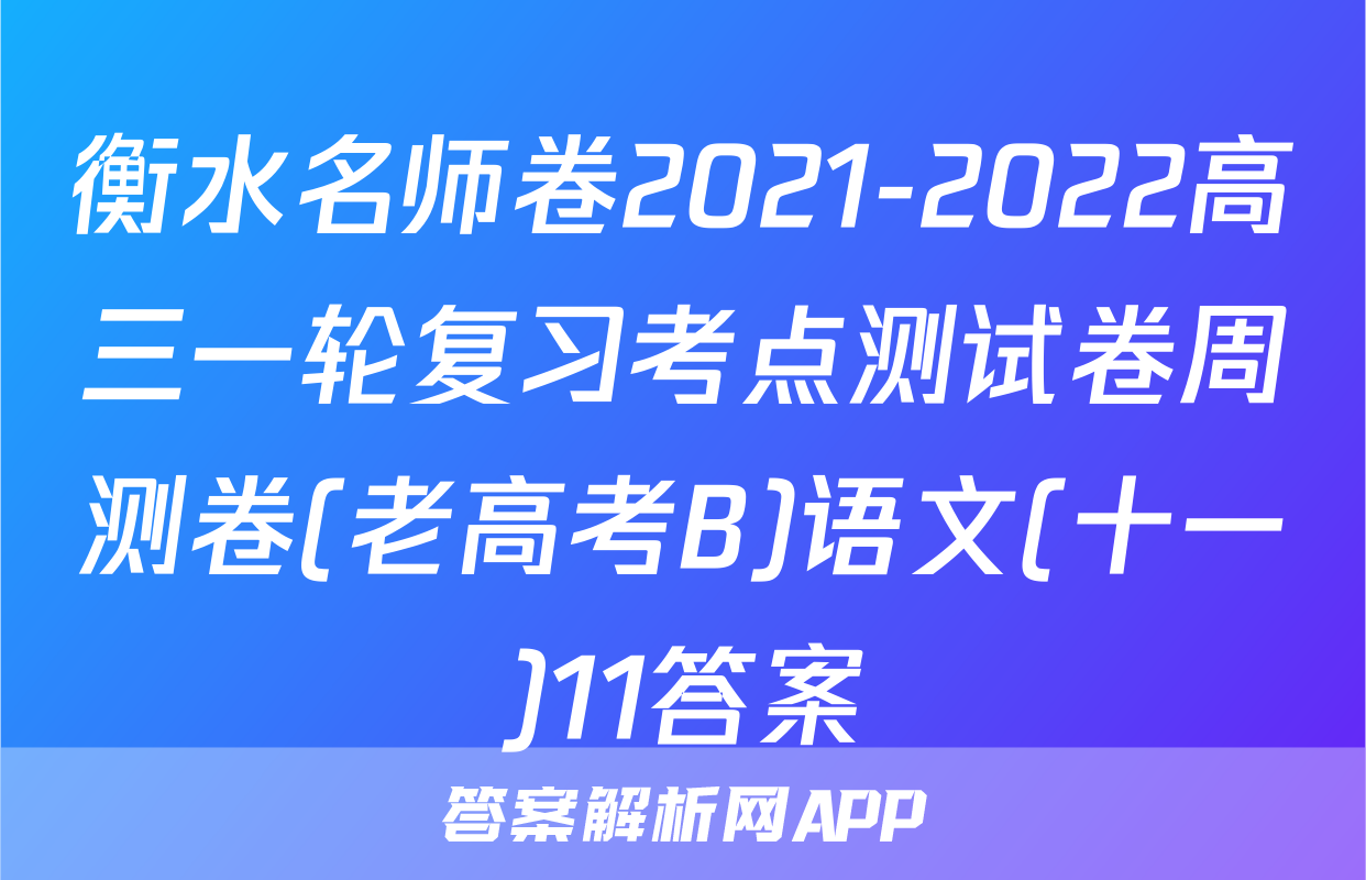 衡水名师卷2021-2022高三一轮复习考点测试卷周测卷(老高考B)语文(十一)11答案