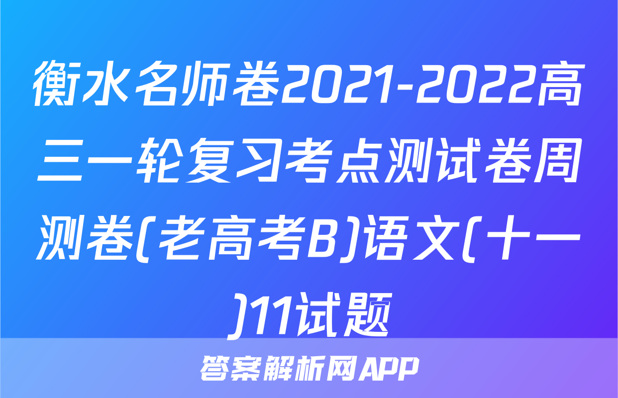 衡水名师卷2021-2022高三一轮复习考点测试卷周测卷(老高考B)语文(十一)11试题