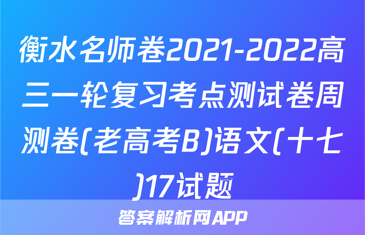 衡水名师卷2021-2022高三一轮复习考点测试卷周测卷(老高考B)语文(十七)17试题