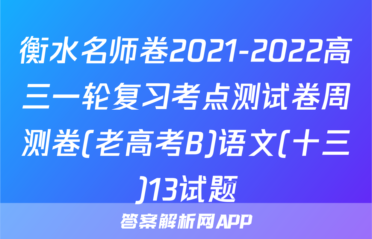 衡水名师卷2021-2022高三一轮复习考点测试卷周测卷(老高考B)语文(十三)13试题