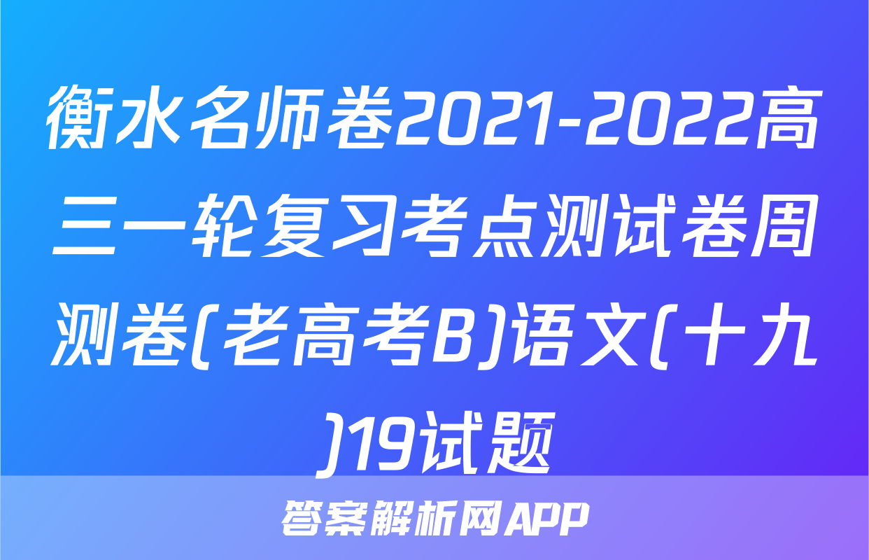 衡水名师卷2021-2022高三一轮复习考点测试卷周测卷(老高考B)语文(十九)19试题