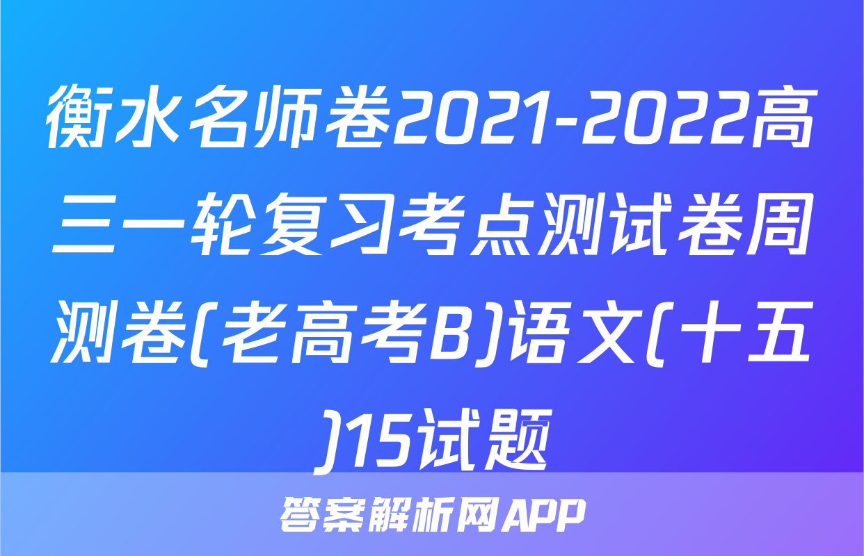 衡水名师卷2021-2022高三一轮复习考点测试卷周测卷(老高考B)语文(十五)15试题