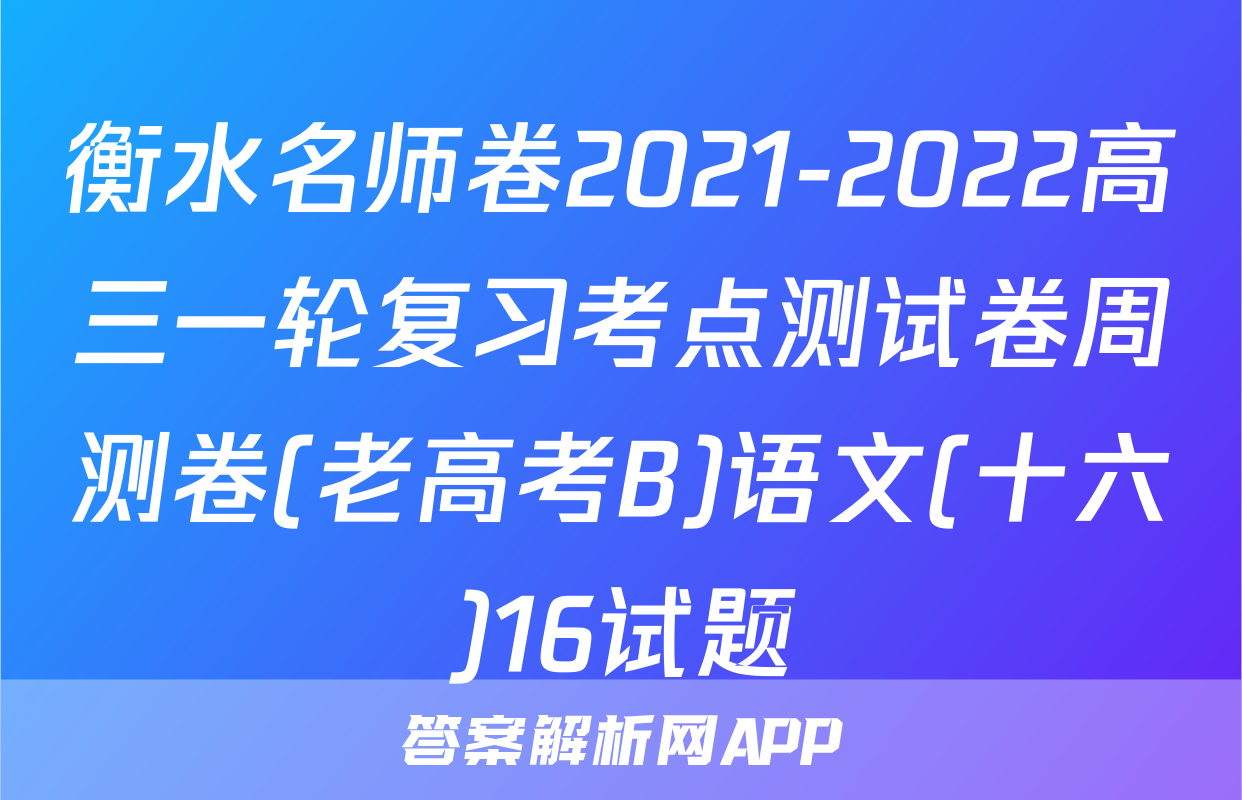 衡水名师卷2021-2022高三一轮复习考点测试卷周测卷(老高考B)语文(十六)16试题