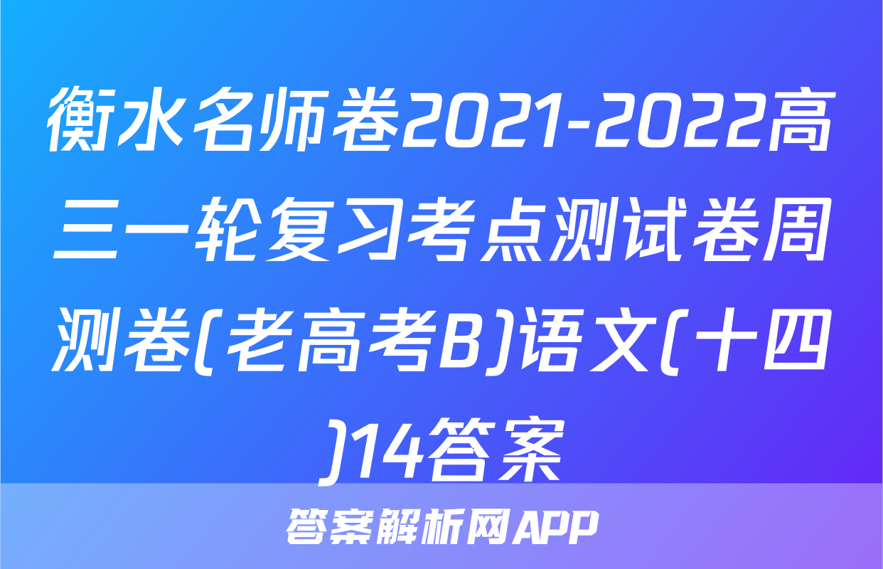 衡水名师卷2021-2022高三一轮复习考点测试卷周测卷(老高考B)语文(十四)14答案