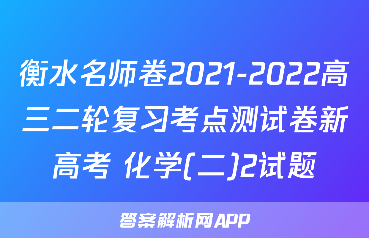 衡水名师卷2021-2022高三二轮复习考点测试卷新高考 化学(二)2试题