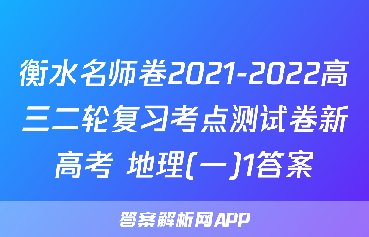 衡水名师卷2021-2022高三二轮复习考点测试卷新高考 地理(一)1答案